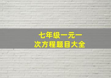 七年级一元一次方程题目大全