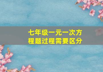 七年级一元一次方程题过程需要区分