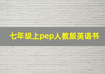 七年级上pep人教版英语书