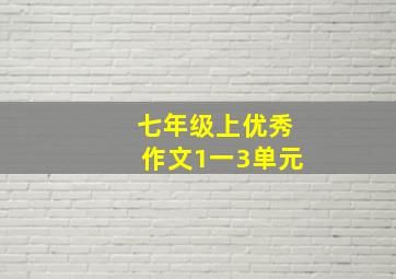 七年级上优秀作文1一3单元