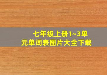 七年级上册1~3单元单词表图片大全下载