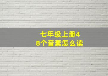 七年级上册48个音素怎么读