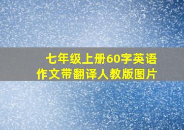 七年级上册60字英语作文带翻译人教版图片