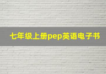 七年级上册pep英语电子书