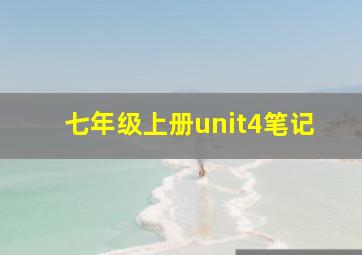 七年级上册unit4笔记