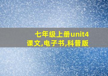 七年级上册unit4课文,电子书,科普版