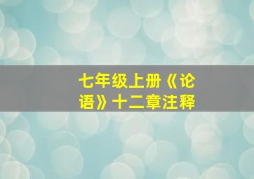 七年级上册《论语》十二章注释