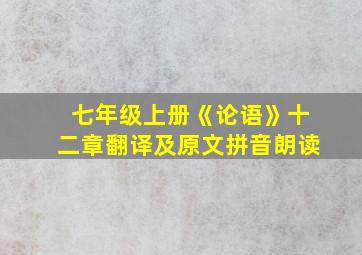 七年级上册《论语》十二章翻译及原文拼音朗读