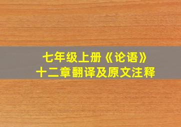 七年级上册《论语》十二章翻译及原文注释