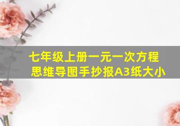 七年级上册一元一次方程思维导图手抄报A3纸大小