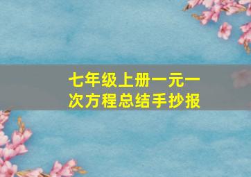 七年级上册一元一次方程总结手抄报