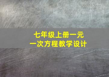 七年级上册一元一次方程教学设计