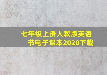 七年级上册人教版英语书电子课本2020下载