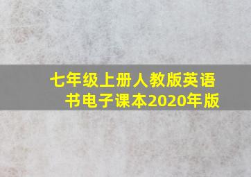 七年级上册人教版英语书电子课本2020年版