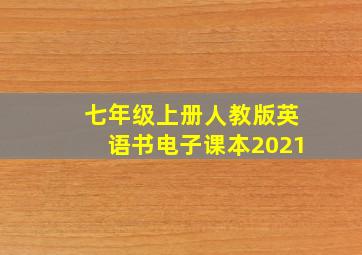 七年级上册人教版英语书电子课本2021