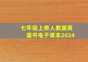 七年级上册人教版英语书电子课本2024