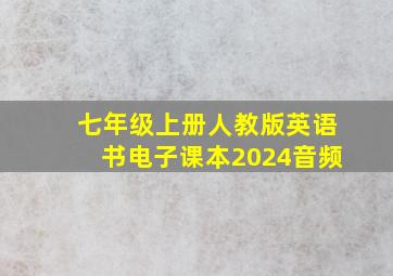 七年级上册人教版英语书电子课本2024音频