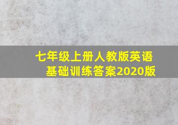 七年级上册人教版英语基础训练答案2020版