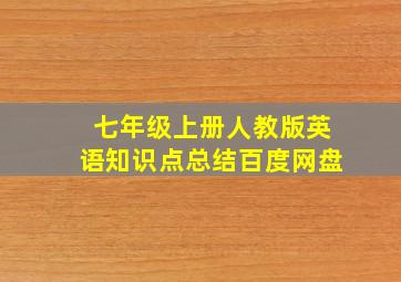 七年级上册人教版英语知识点总结百度网盘