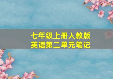 七年级上册人教版英语第二单元笔记