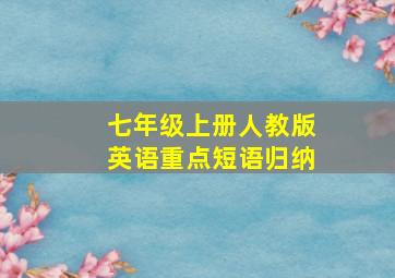 七年级上册人教版英语重点短语归纳