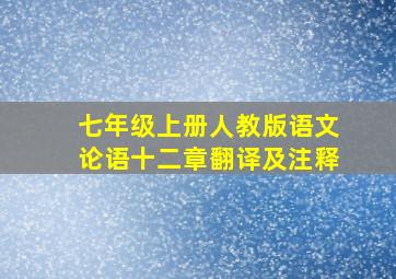 七年级上册人教版语文论语十二章翻译及注释