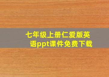 七年级上册仁爱版英语ppt课件免费下载