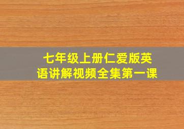 七年级上册仁爱版英语讲解视频全集第一课