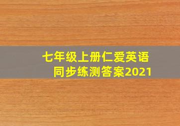 七年级上册仁爱英语同步练测答案2021