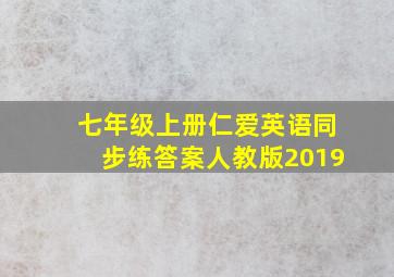 七年级上册仁爱英语同步练答案人教版2019