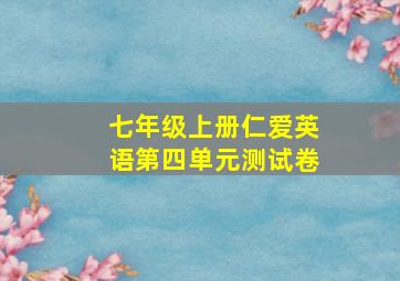 七年级上册仁爱英语第四单元测试卷