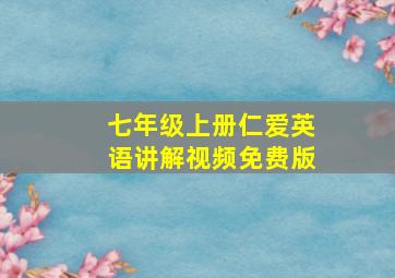 七年级上册仁爱英语讲解视频免费版