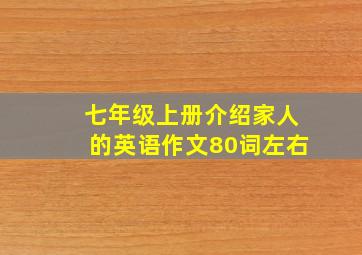 七年级上册介绍家人的英语作文80词左右