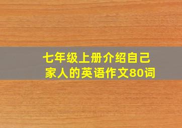 七年级上册介绍自己家人的英语作文80词