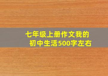 七年级上册作文我的初中生活500字左右