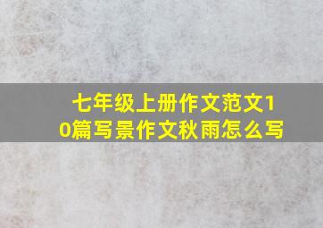 七年级上册作文范文10篇写景作文秋雨怎么写