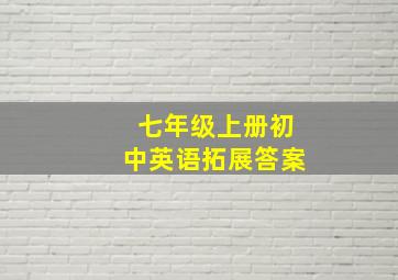 七年级上册初中英语拓展答案