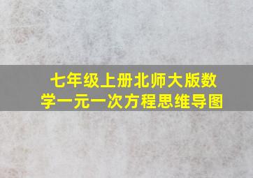 七年级上册北师大版数学一元一次方程思维导图