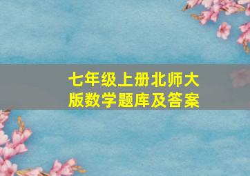 七年级上册北师大版数学题库及答案