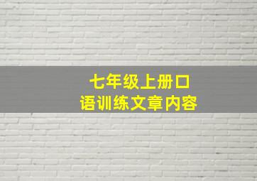 七年级上册口语训练文章内容