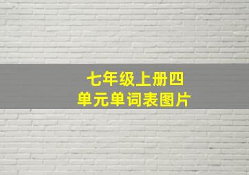 七年级上册四单元单词表图片