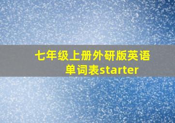 七年级上册外研版英语单词表starter