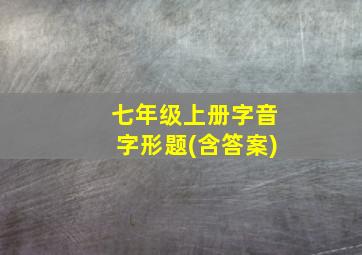 七年级上册字音字形题(含答案)