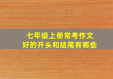 七年级上册常考作文好的开头和结尾有哪些