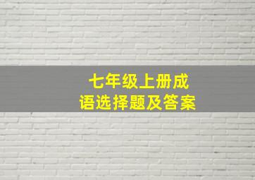 七年级上册成语选择题及答案