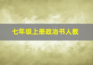 七年级上册政冶书人教