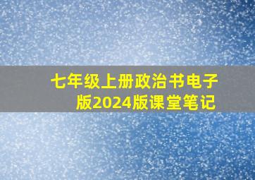 七年级上册政治书电子版2024版课堂笔记