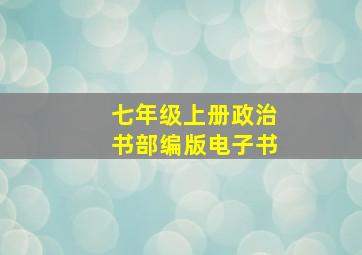 七年级上册政治书部编版电子书