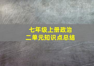 七年级上册政治二单元知识点总结