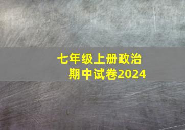 七年级上册政治期中试卷2024